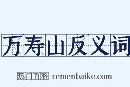 万寿山反义词是什么意思的图片